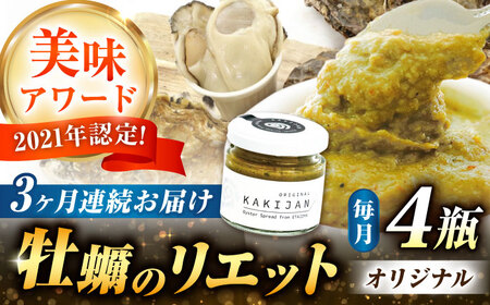 【全3回定期便】広島産牡蠣のリエットオリジナル4個セット かき パスタ おつまみ 簡単 ソース おしゃれ ギフト プレゼント 江田島市/e's[XBS037]