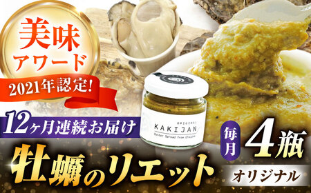 【全6回定期便】広島産牡蠣のリエットオリジナル4個セット かき パスタ おつまみ 簡単 ソース おしゃれ ギフト プレゼント 江田島市/e's[XBS038]