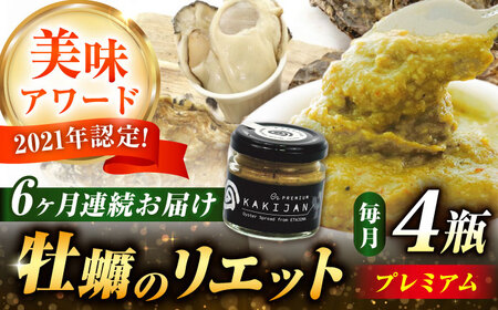 【全6回定期便】広島産牡蠣のリエットプレミアム4個セット かき パスタ おつまみ 簡単 ソース おしゃれ ギフト プレゼント 江田島市/e's[XBS041]
