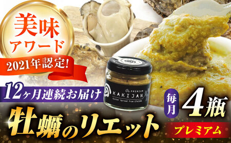 【全12回定期便】広島産牡蠣のリエットプレミアム4個セット かき パスタ おつまみ 簡単 ソース おしゃれ ギフト プレゼント 江田島市/e's[XBS042]