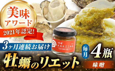 【全3回定期便】広島産牡蠣のリエット味噌4個セット かき パスタ おつまみ簡単 ソース おしゃれ ギフト プレゼント 江田島市/e's[XBS043]