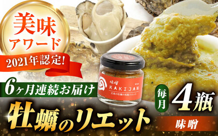 【全6回定期便】広島産牡蠣のリエット味噌4個セット かき パスタ おつまみ 簡単 ソース おしゃれ ギフト プレゼント 江田島市/e's[XBS044]