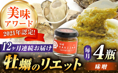 【全12回定期便】広島産牡蠣のリエット味噌4個セット かき パスタ おつまみ 簡単 ソース おしゃれ ギフト プレゼント 江田島市/e's[XBS045]