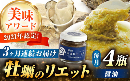 【全3回定期便】広島産牡蠣のリエット醤油4個セット かき パスタ 調味料 簡単 ソース おしゃれ ギフト プレゼント 江田島市/e's[XBS046]