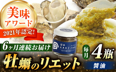 【全6回定期便】広島産牡蠣のリエット醤油4個セット かき パスタ 調味料 簡単 ソース おしゃれ ギフト プレゼント 江田島市/e's[XBS047]