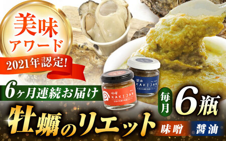 【全6回定期便】広島産牡蠣の和風リエット6個セット（2種×3個） かき パスタ 和食 簡単 ソース おしゃれ ギフト プレゼント 江田島市/e's[XBS050]