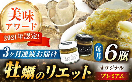 【全3回定期便】広島産牡蠣の洋風リエット6個セット（2種×3個） かき パスタ 洋食 簡単 ソース おしゃれ ギフト プレゼント 江田島市/e's[XBS052]