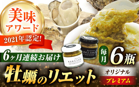 【全6回定期便】広島産牡蠣の洋風リエット6個セット（2種×3個） かき パスタ 洋食 簡単 ソース おしゃれ ギフト プレゼント 江田島市/e's[XBS053]