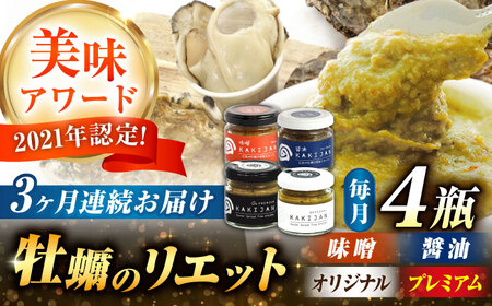 【全3回定期便】広島産牡蠣のリエット4種セット かき パスタ 料理 簡単 ソース おしゃれ ギフト プレゼント 江田島市/e's[XBS055]