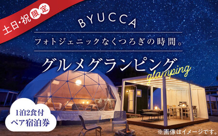 土日祝限定 ペア宿泊券1泊2食付 グランピング 宿泊券[XBU004]