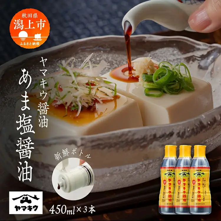 【新鮮ボトル】あま塩醤油 450ml×3本セット【小玉醸造】