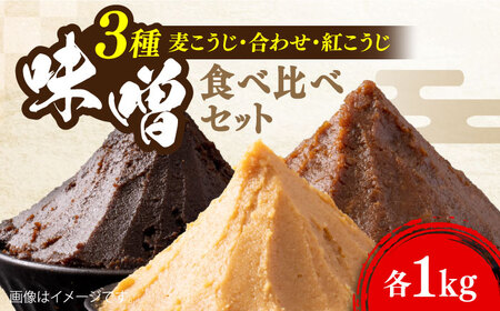 味噌 瀬戸内みそ3種 味噌[XBW006]