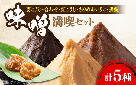 味噌 瀬戸内みそ3種/おかずみそ2種 味噌[XBW007]