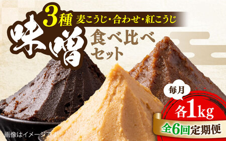 【全6回】味噌 瀬戸内みそ3種 味噌[XBW030]