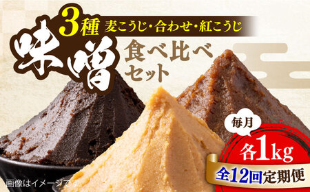 【全12回】味噌 瀬戸内みそ3種 味噌[XBW031]
