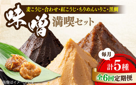 【全6回】味噌 瀬戸内みそ3種/おかずみそ2種 味噌[XBW033]