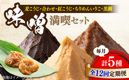 【全12回】味噌 瀬戸内みそ3種/おかずみそ2種 味噌[XBW034]