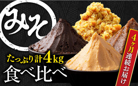 【全4回】味噌 瀬戸内みそ食べ比べ定期便 4種 味噌[XBW056]