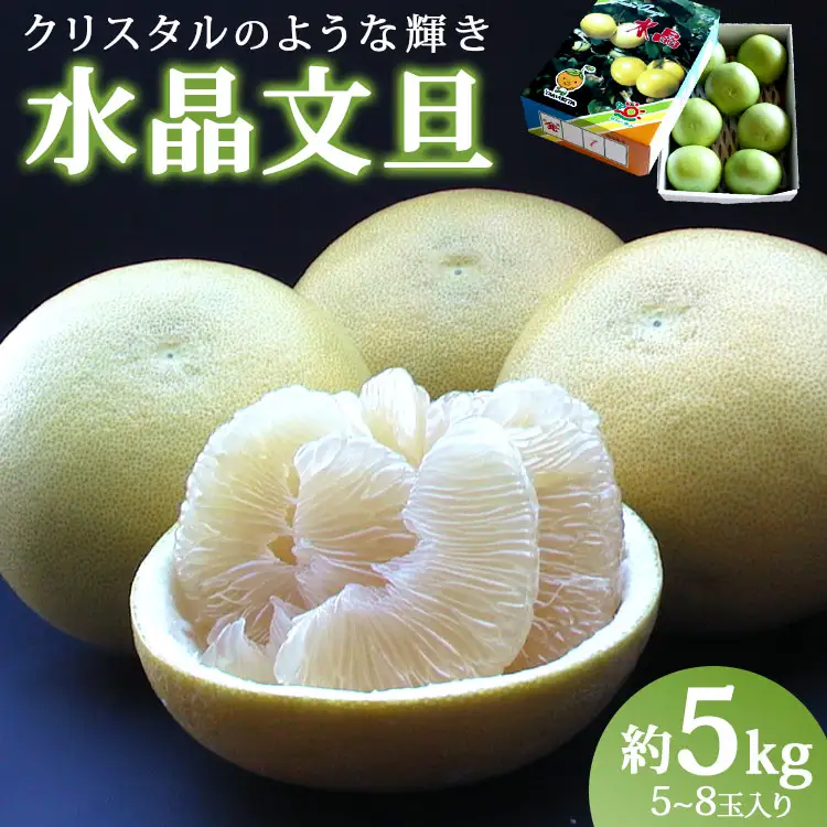 【9月中旬発送開始】水晶文旦 3kg 文旦 先行受付 ku-0056