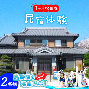 【長期滞在】1ヶ月宿泊券 ROOM C 2名様分 連泊 観光 旅行 広島 江田島市/体験民宿NORA[XCH003]