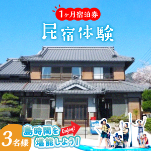 【長期滞在】1ヶ月宿泊券 ROOM C 3名様分 連泊 観光 旅行 広島 江田島市/体験民宿NORA[XCH004]