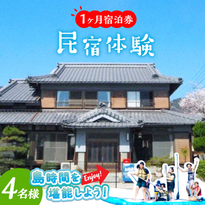 【長期滞在】1ヶ月宿泊券 ROOM C 4名様分 連泊 観光 旅行 広島 江田島市/体験民宿NORA[XCH005]