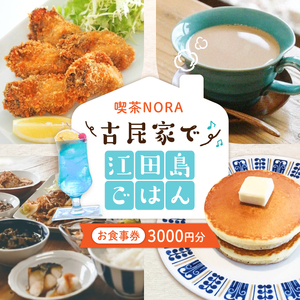 古民家で江田島を味わう♪ 喫茶のら 食事券3000円分 カフェ レストラン グルメ 広島 江田島市/体験民宿NORA[XCH006]