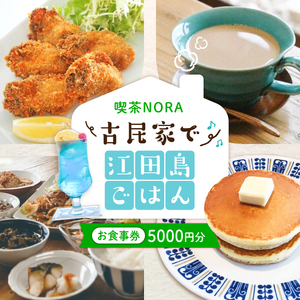 古民家で江田島を味わう♪ 喫茶のら 食事券5000円分 カフェ レストラン グルメ 広島 江田島市/体験民宿NORA[XCH007]
