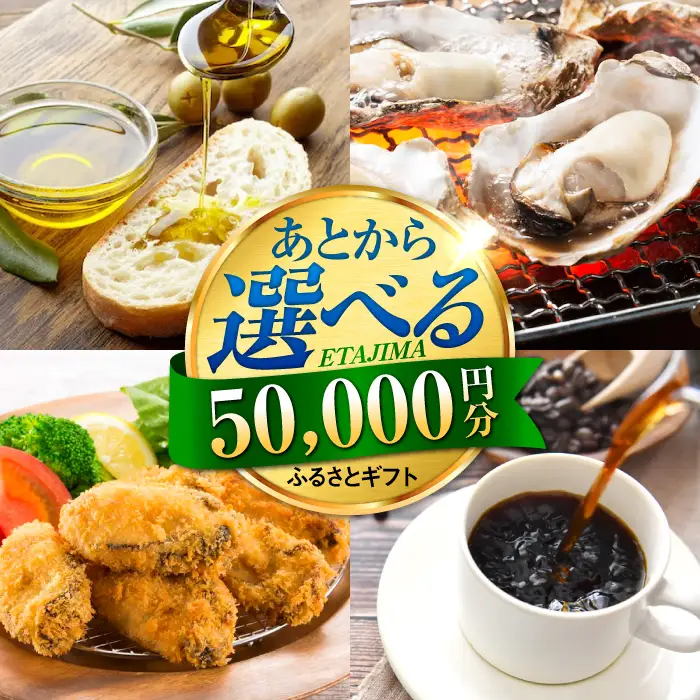 広島県江田島市 あとから選べる 5万円分 あとから[XZZ005]