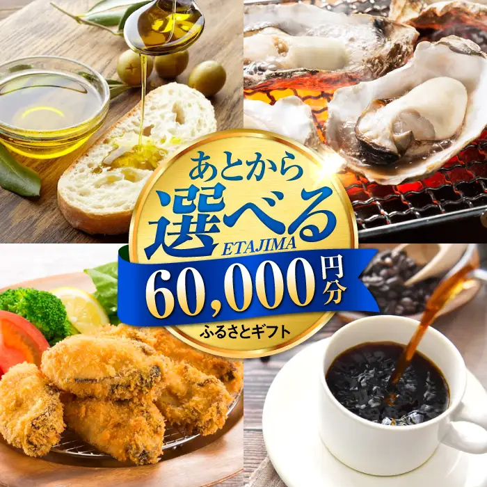 広島県江田島市 あとから選べる 6万円分 あとから[XZZ006]