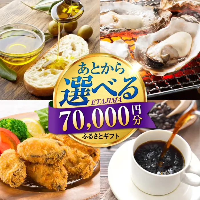 広島県江田島市 あとから選べる 7万円分 あとから[XZZ007]