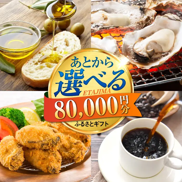 広島県江田島市 あとから選べる 8万円分 あとから[XZZ008]