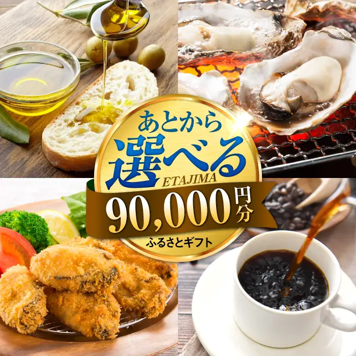 広島県江田島市 あとから選べる 9万円分 あとから[XZZ009]