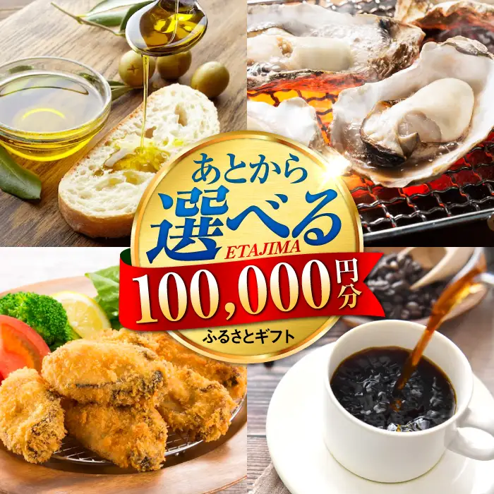 広島県江田島市 あとから選べる 10万円分 あとから[XZZ010]