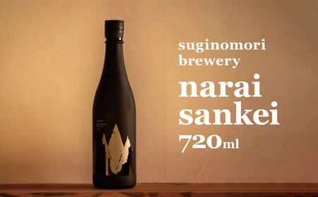 suginomori brewery narai sankei 720ml 日本酒 | 酒 お酒 酒米 アルコール 飲酒 飲料 長野県 松川村 信州