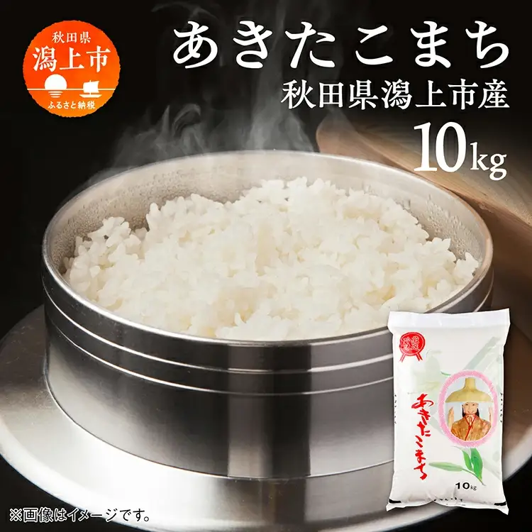 《5営業日以内発送》令和７年産 潟上市産あきたこまち（精米）10kg（10kg×1）【鐙惣米穀店】