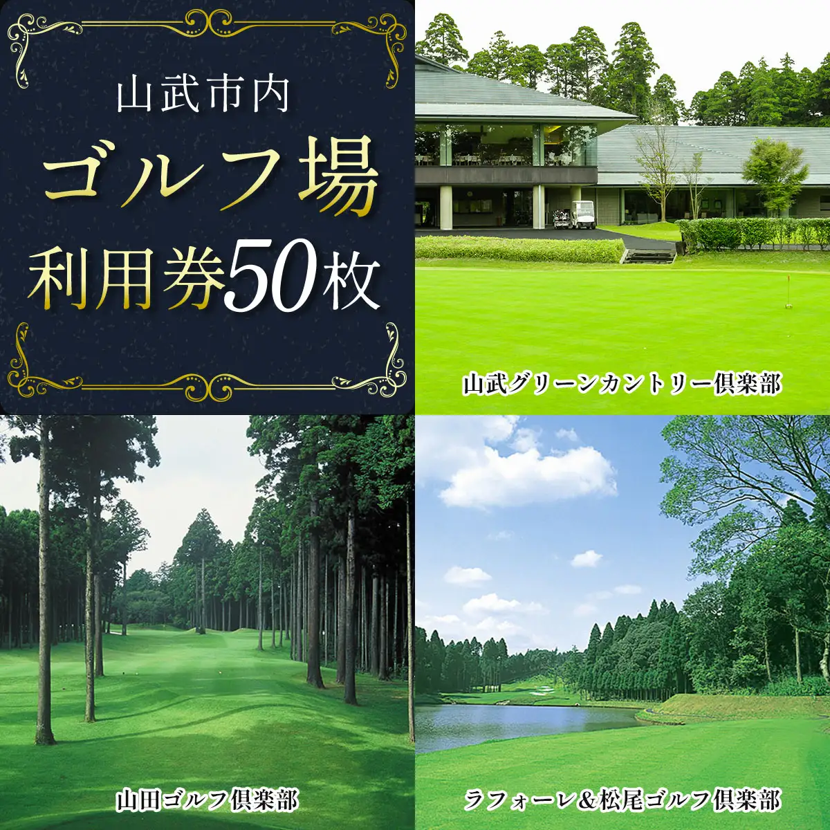 【山武市内】ゴルフ場利用券50枚 SMBJ014 ゴルフ場 利用券 ゴルフプレー券 プレーチケット ゴルフ ごるふ Golf チケット ゴルフプレー プレー券