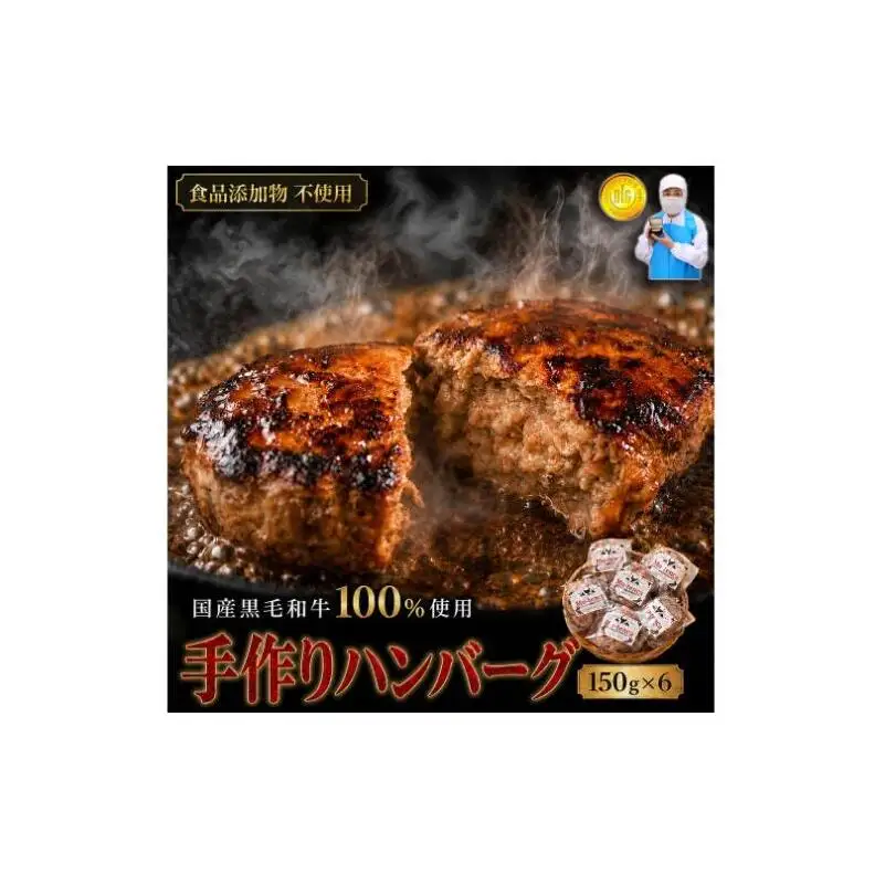 国産黒毛和牛100%使用 ＆ 食品添加物不使用 マイスターが作った手作りハンバーグ"Mu-tenca" 900g（150g×6） 