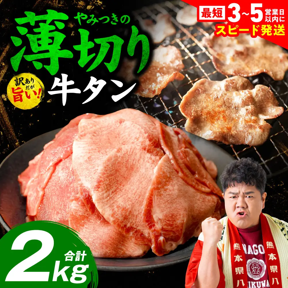 ＼スピード発送／ 【訳あり】 薄切り 牛タン 塩ダレ漬け 2kg 【最短3～5営業日以内に発送】 牛 牛肉 ビーフ タン中 タン元 塩味 タレ漬け