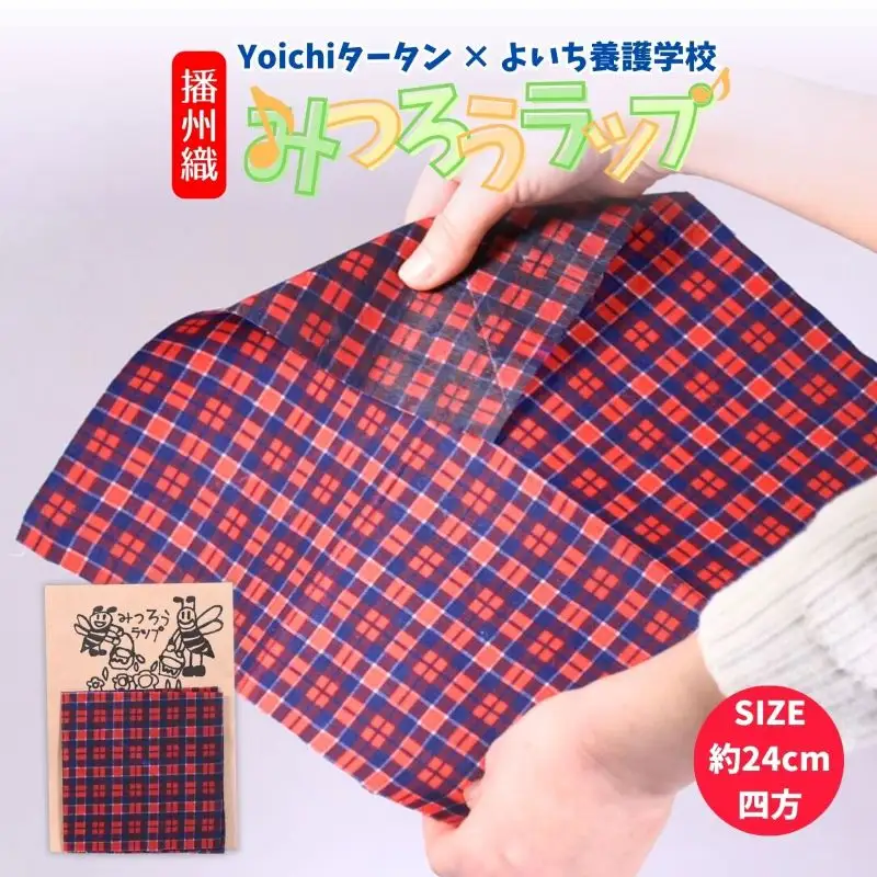 【余市】Yoichiタータン×余市養護学校 播州織みつろうラップ【蜜蝋】_Y034-0073