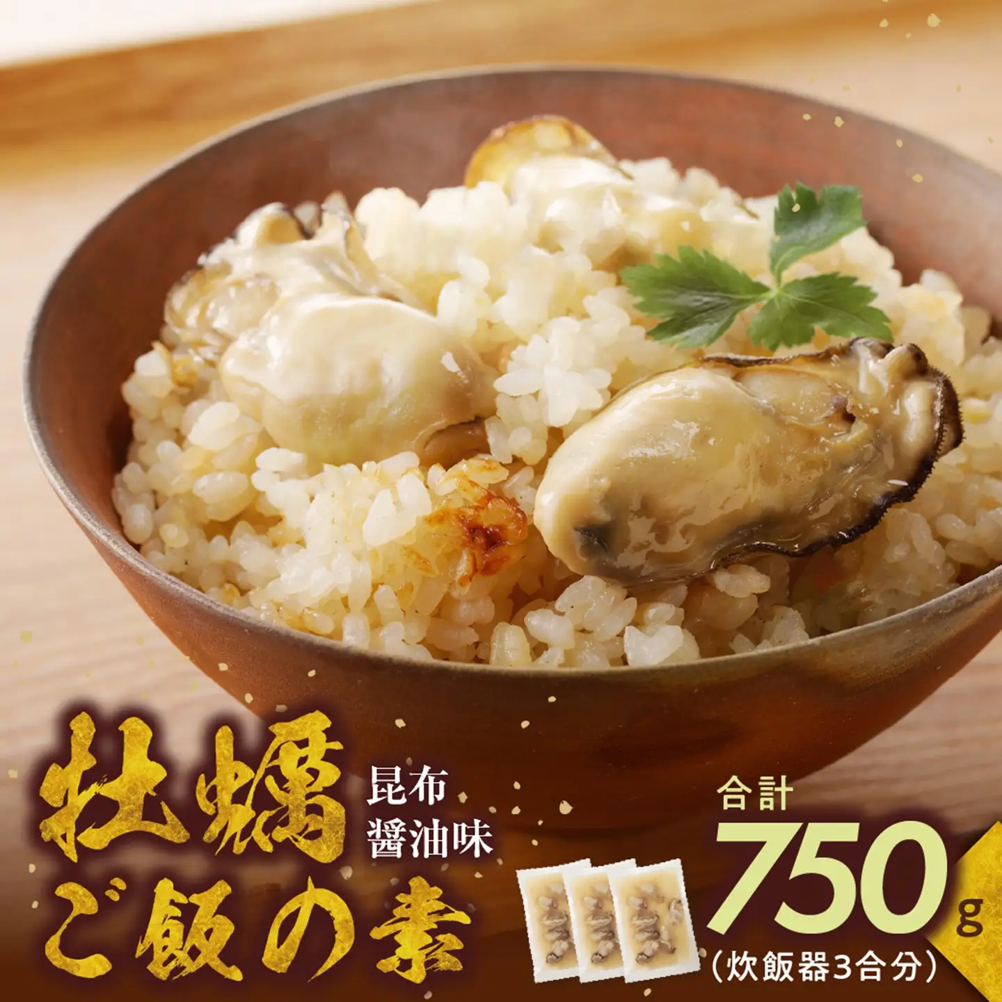 牡蠣ご飯の素（昆布醤油味）3個入り【牡蠣】