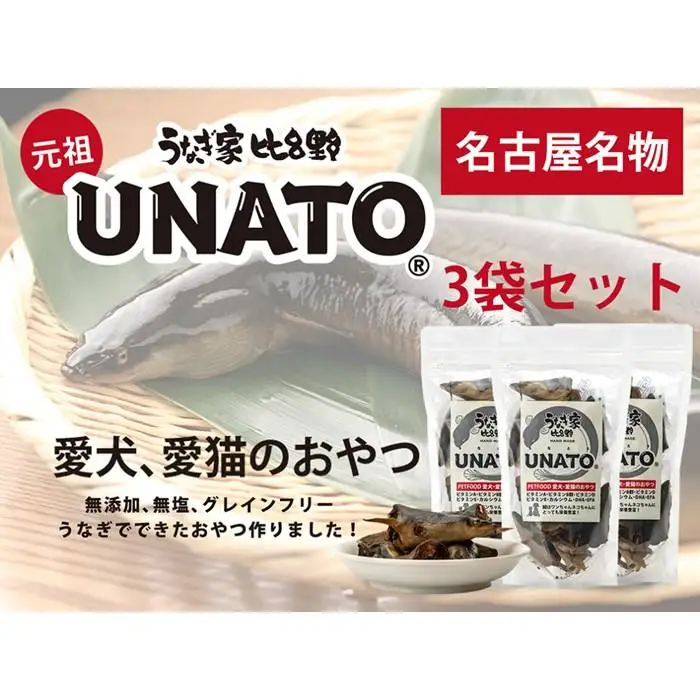 UNATO（３個セット）