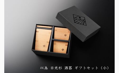 以為 日光杉 酒器 ギフトセット（小）徳利 小 180ml＋枡 中 90ml×1個+枡 小 70ml×1個 計3点セット 日本酒 お酒 料理 デザイン 