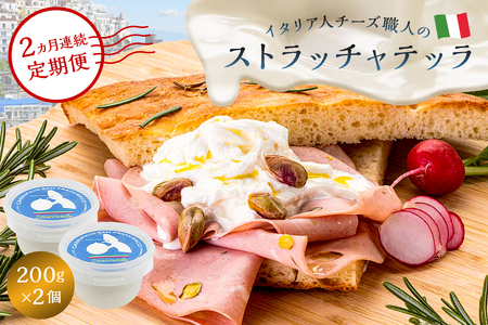【定期便】ストラッチャテッラ Stracciatella 200g 2個セット(2カ月連続お届け) 【0073-057】カセイフィーチョ サンフランチェスコ 岐阜県 可児市 しぼりたて 高品質 フレッシュ ミルク 風味 乳製品 チーズ ピザ パスタ サラダ グルメ