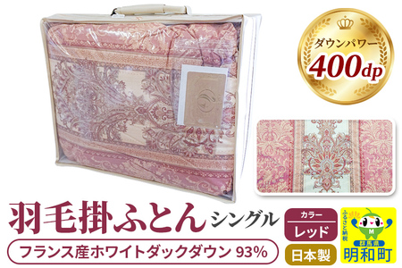 羽毛掛けふとん シングル (レッド) フランス産ホワイトダックダウン93％ 日本製 国産 寝具 羽毛布団