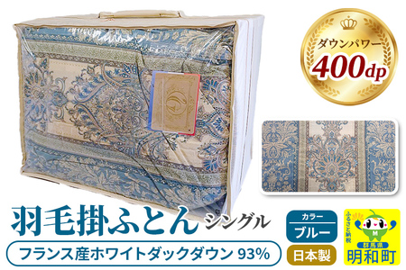 羽毛掛けふとん シングル (ブルー) フランス産ホワイトダックダウン93％ 日本製 国産 寝具 羽毛布団