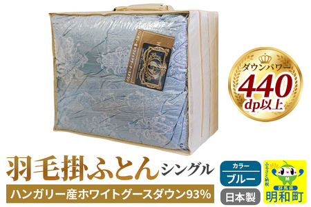 羽毛掛けふとん シングル (ブルー) ハンガリー産ホワイトグースダウン93％ 日本製 国産 寝具 羽毛布団