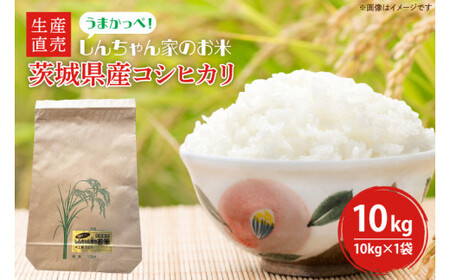 【令和6年産】新米 茨城県産コシヒカリ 生産直売 うまかっぺ！しんちゃん家のお米 10kg(JG-4)