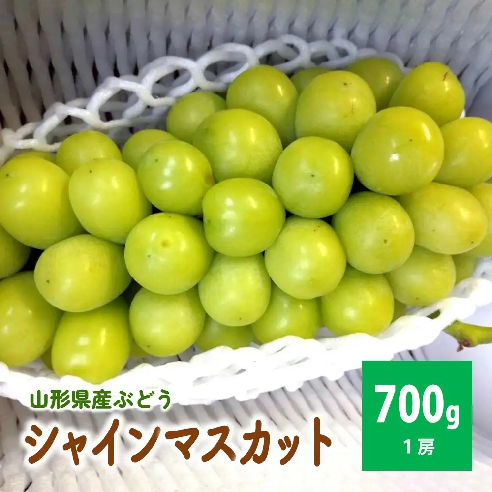 シャインマスカット　１房　７００ｇ以上　0142-2607
