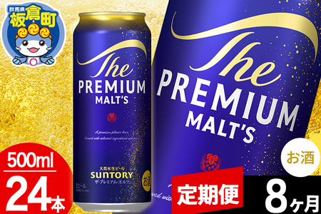 【定期便8ヶ月】モルツ サントリー ザ・プレミアム・モルツ 1ケース (500ml×24本入り)お酒 ビール アルコール プレモル